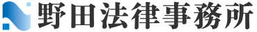 野田法律事務所公式サイト